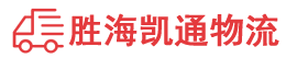汕头到东莞物流公司
